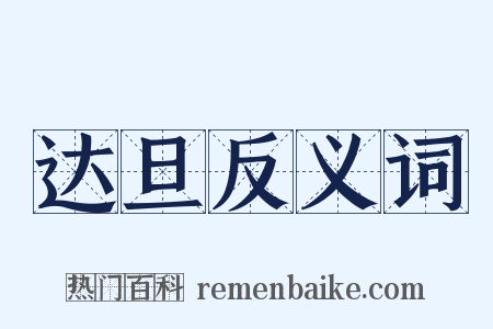 达旦反义词是什么意思的图片